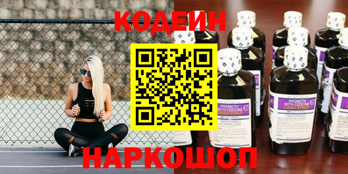 Кодеин Purple Drank Мытищи